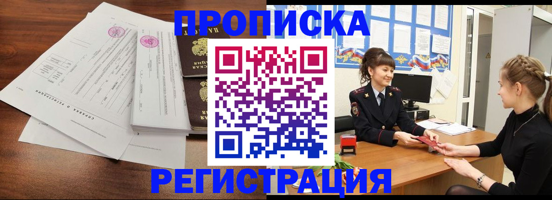 прописка в Североморске